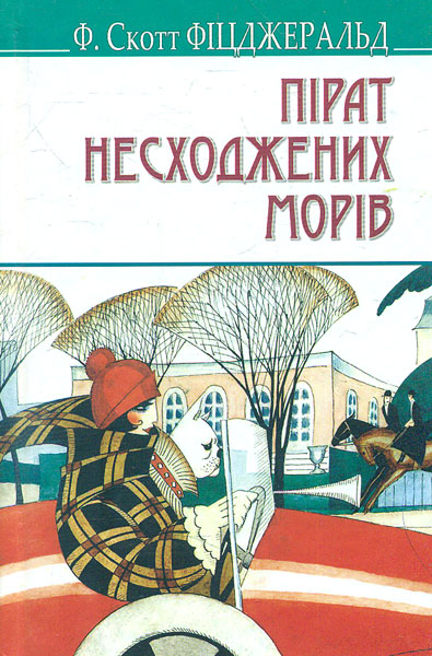 

Пірат нескорених морів та інші історії. (American Library)