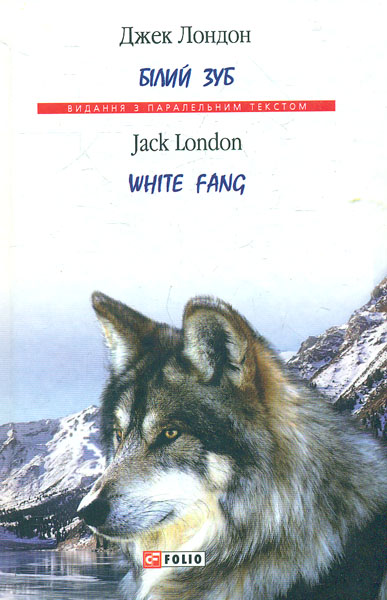 

Білий зуб = White Fang (Вид. з парал. текстом)