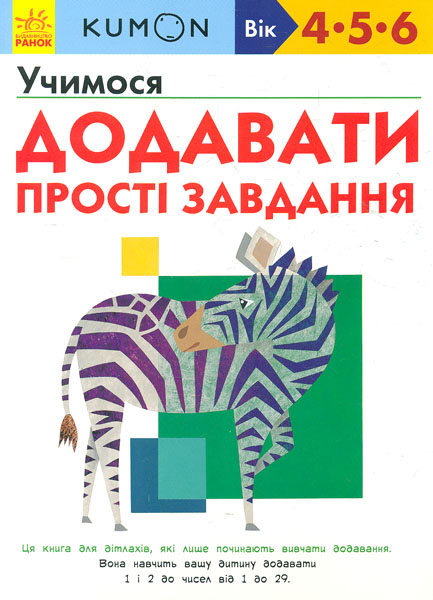 

Кумон. Учимося додавати. Прості завдання