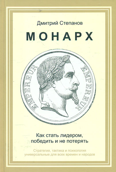 

Монарх. Как стать лидером, победить и не потерять