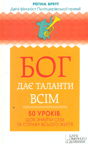 

Бог дає таланти всім. 50 уроків, щоб знайти себе та справу всього життя