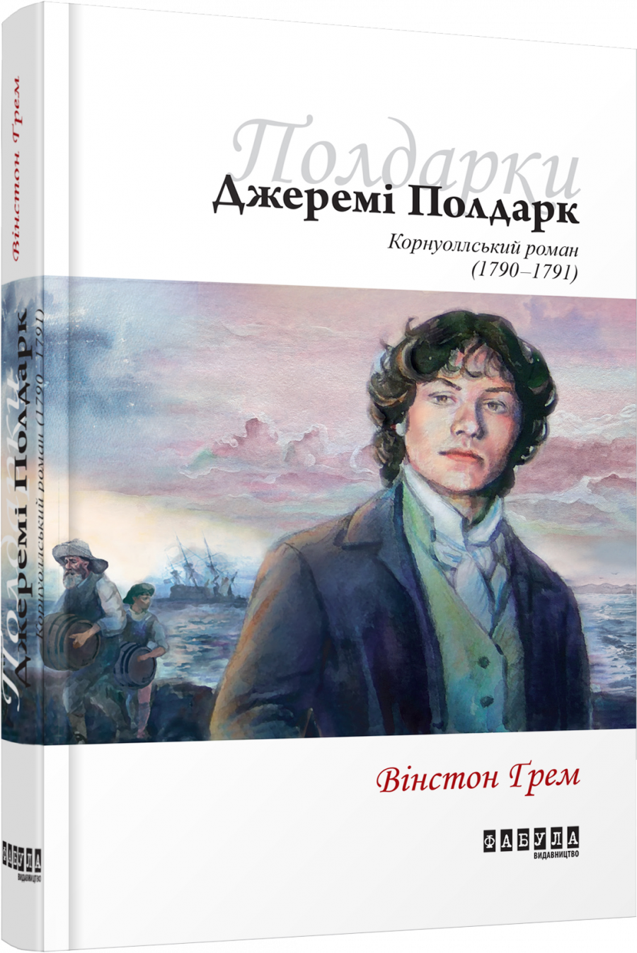 

Джеремі Полдарк. Корнуоллський роман (1790-1791)