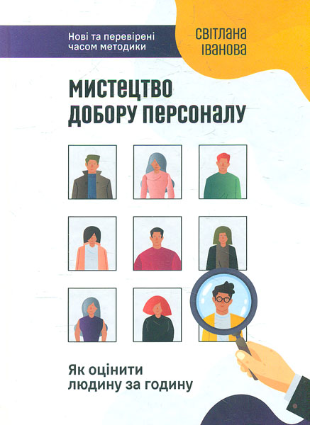

Мистецтво добору персоналу. Як оцінити людину за годину