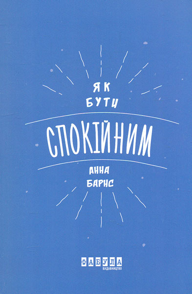 

Як бути спокійним (Дозвілля)