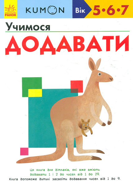 

Кумон. Учимося додавати