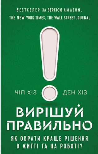 

Вирішуй правильно. Як обрати найкраще рішення в житті та на роботі