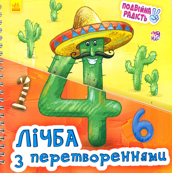 

Лічба з перетвореннями. Подвійна радість (пруж)