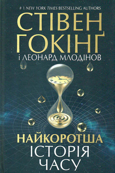 

Найкоротша історія часу