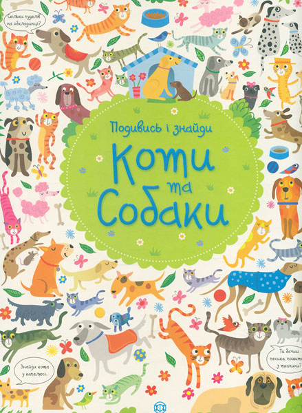 

Подивись і знайди. Коти та собаки (Час із книгою)