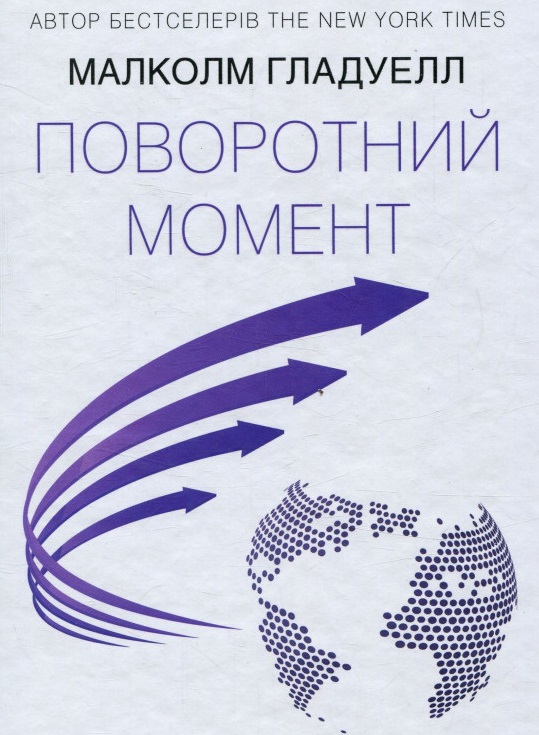 

Поворотний момент. Як дрібні зміни спричиняють великі зрушення