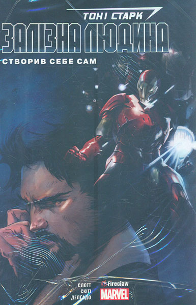

Залізна Людина. Створив себе сам