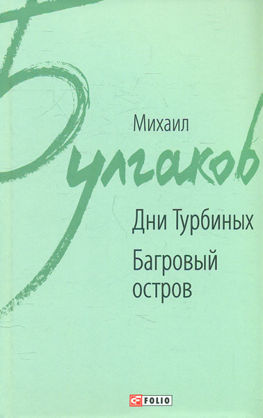 

Дни Турбиных. Багровый остров: пьесы