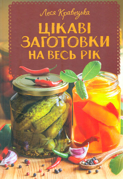

Цікаві заготовки на весь рік