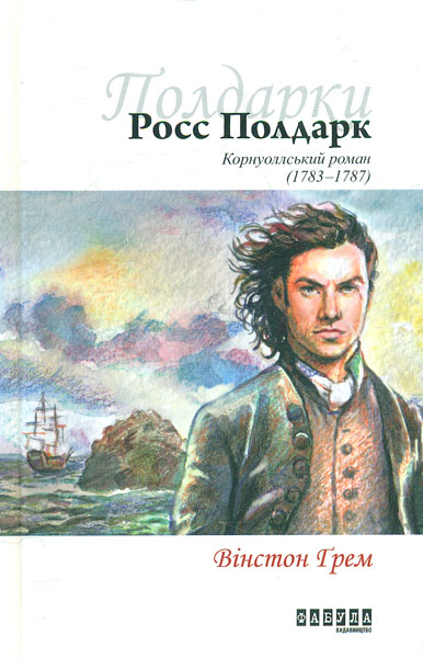 

Росс Полдарк. Корнуоллський роман (1793-1787)