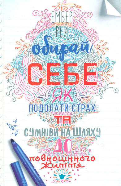 

Обирай себе. Як подолати страх та сумніви на шляху до повноцінного життя
