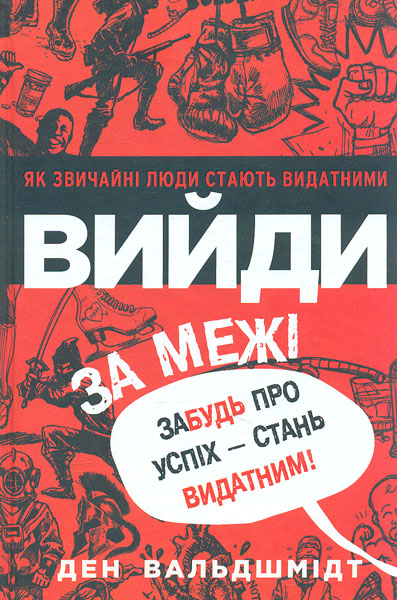 

Вийди за межі. Забудь про успіх - стань видатним!