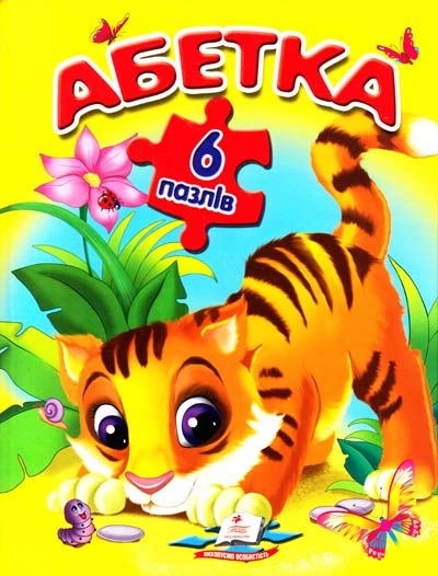 

Абетка (6 пазлів.карт)