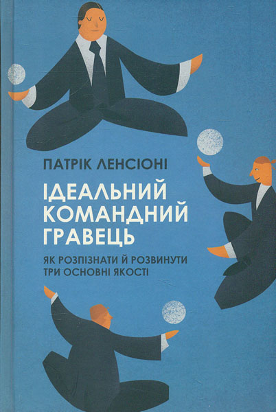 

Ідеальний командний гравець. Як розпізнати й розвинути три основних якості