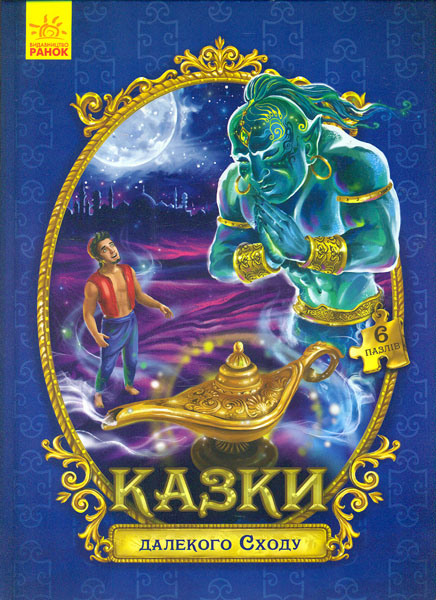 

Казки далекого Сходу (Велика казка з пазлами)