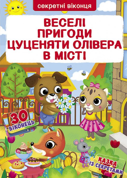 

Веселі пригоди цуценяти олівера в місті (Секретні віконця)
