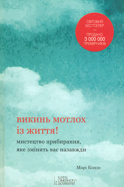 

Викинь мотлох із життя!
