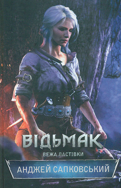 

Відьмак. Книга 6. Вежа ластівки: роман