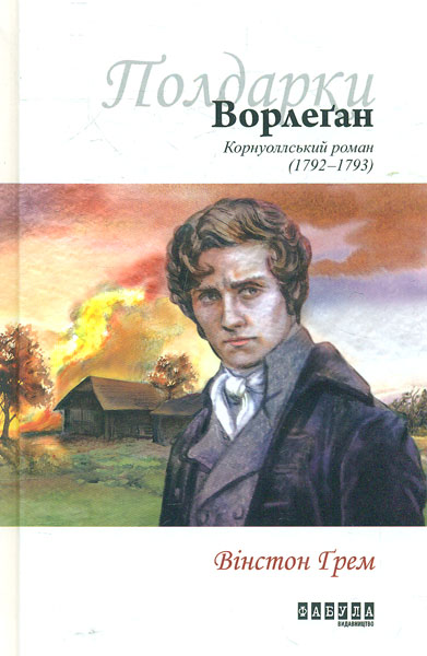 

Ворлеган. Корнуоллський роман (1792-1793)