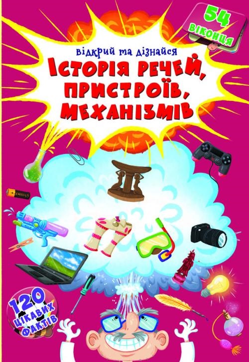 

Книжка із секретними віконцями. Відкрий та дізнайся.Історія речей,пристроїв,механізмів