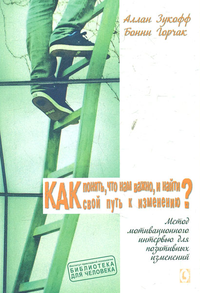 

Как понять, что нам важно, и найти свой путь к изменению