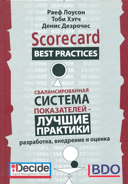 

Сбалансированная система показателей - Лучшие практики