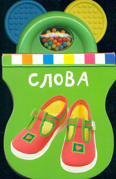 

Книжка-іграшка. Слова