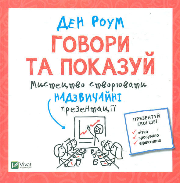 

Говори та показуй. Мистецтво створення надзвичайної презентації