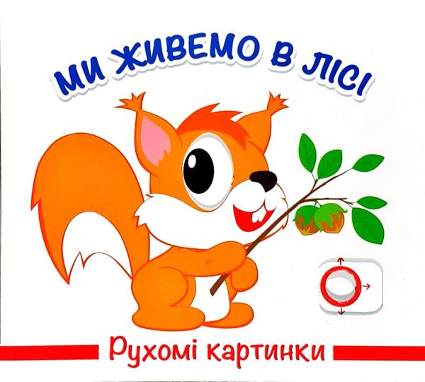 

Ми живемов лісі. Рухомі картинки