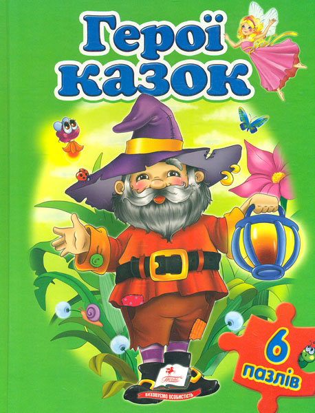 

Герої казок (6 пазлів.карт)
