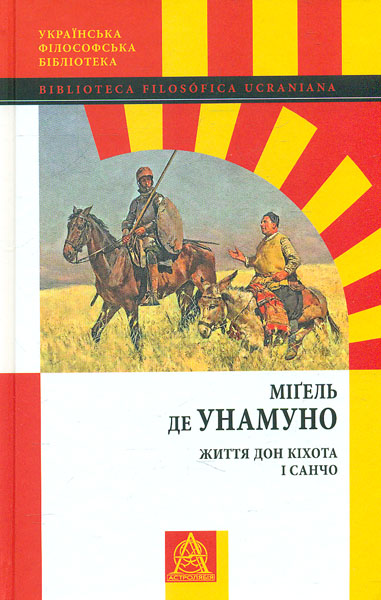 

Життя Дон Кіхота і Санчо
