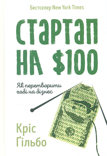 

Стартап на 100$. Як перетворити хобі на бізнес
