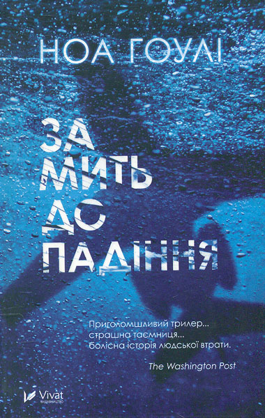 

За мить до падіння
