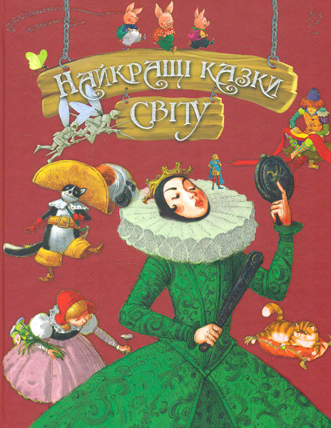 

Найкращі казки світу (подарункова)
