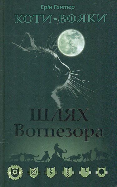 

Коти-вояки. Книга 7. Шлях Вогнезора