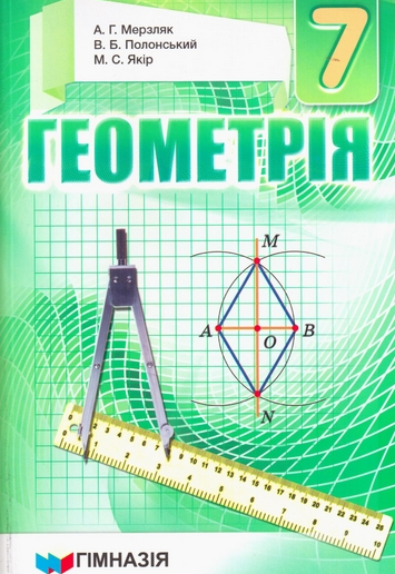 

Геометрія. Підручник для 7 класу. 2015 Тв