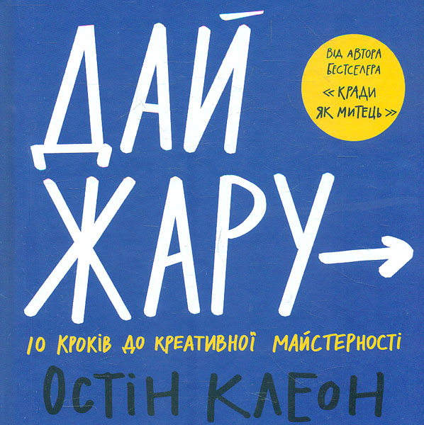 

Дай жару: 10 кроків до креативної майстерності