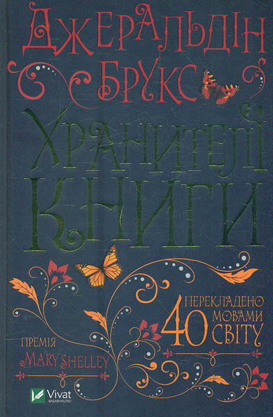 

Хранителі книги. Роман