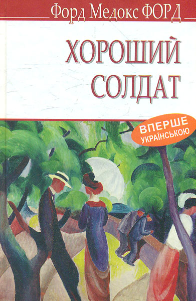 

Хороший солдат: історія пристрасті