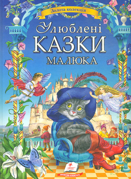 

Улюблені казки малюка (Золота колекція) (А4ф)