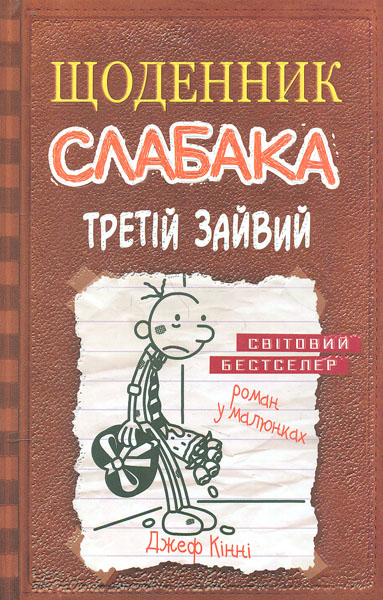 

Щоденник слабака.Третій зайвий : Роман у малюнках Кн. 7