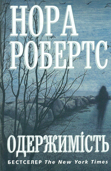 

Одержимість