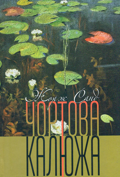 

Чортова калюжа: повість