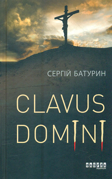 

Clavus Domini. Роман