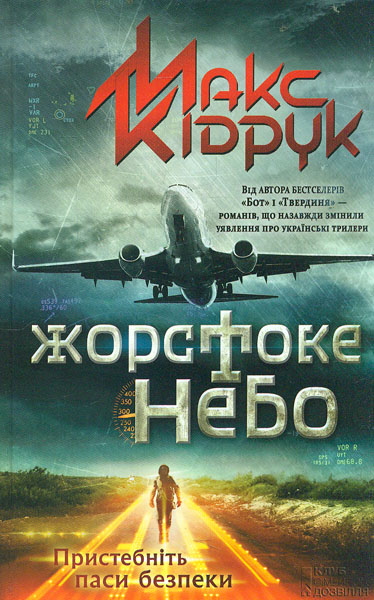 

Жорстоке небо: роман
