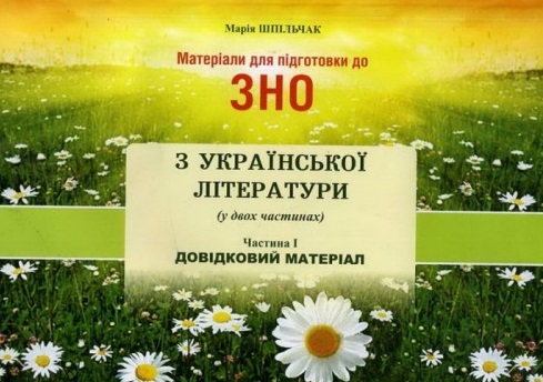 

Матеріали для підготовки до ЗНО з української літератури (у двох частинах) ч.1. Довідковий матеріал